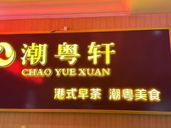 -潮粤轩粤菜海鲜(颐中皇冠店)