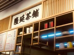 -隆延茶铺(学清路驹然店)