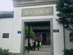 -杭州西湖风景名胜区-白苏二公祠