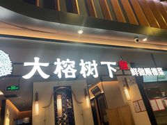 -大榕树下顺德菜(金沙洲永旺店)