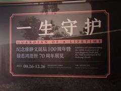 -徐悲鸿纪念馆