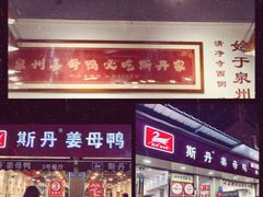 -斯丹姜母鸭·古法干香(泉州总店)