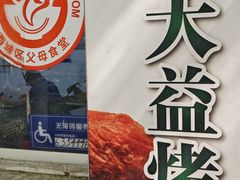 -大益烤鸡