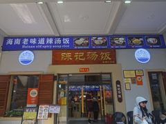 -陈记汤饭(水巷口店)