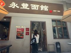 -永丰面馆(汉口路店)