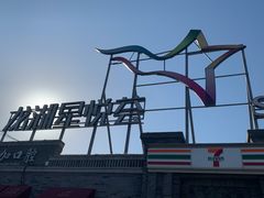 -龙湖星悦荟(颐和店)