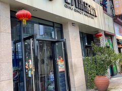 门面-七九清汤粉(万达店)