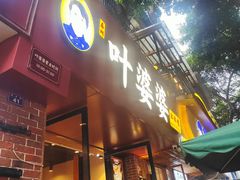 -叶婆婆钵钵鸡(乐山老店)