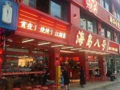 -海岛八号龙虾烧烤田鸡(蓝天路总店)