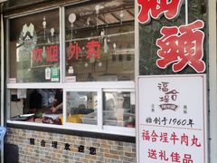 -福合埕牛肉丸(福平路店)