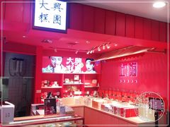 -阮大兴糕团(日月光中心店)