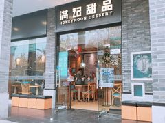 门面-满记甜品(湖滨店)