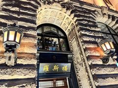 -罗斯福色戒酒吧(外滩店)
