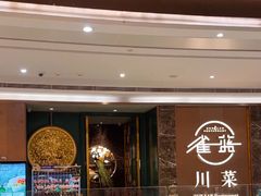 -雀蓝川菜(奥体广场店)