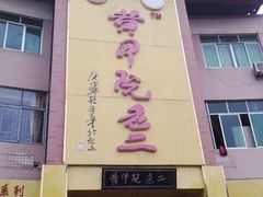 门面-阮老二·羊肉汤(黄甲店)