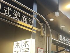 -木子木水日式烫面包(观音桥星光68广场店)