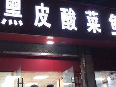 -黑皮酸菜鱼(三山街店)