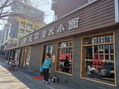 门面-好這口重庆小面(总店)