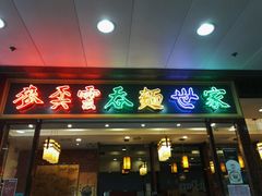 -麦奀云吞面世家(佐敦店)