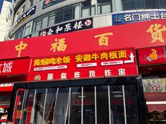 -中福百货(望京店)