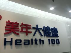 -美年大健康体检(天河东路分院)