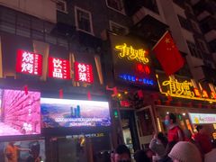 门面-有奴思烤肉·清真(正宁路店)