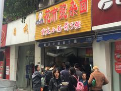 门面-花市豌杂面(民生路店)