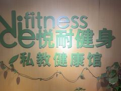 -悦耐私教健身馆(保利中心店)