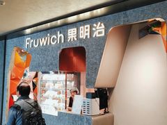 -Fruwich果明治(西单更新场店)