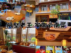 -隔壁老王·家常云南菜(花巷店)