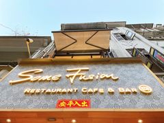 门面-森Some Fusion(荔湾店)