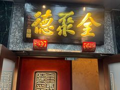 -全聚德(双井店)