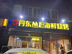门面-丹东丛炟海鲜烧烤(江艺路店)
