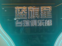 -蓝旗星台球俱乐部(海淀店)