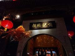 -胡杨记忆(和平路店)
