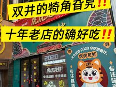 -虎虎龙虾大排档(双井店)