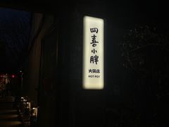 -四喜小胖·北京涮肉(五道营店)