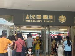 -金光华广场