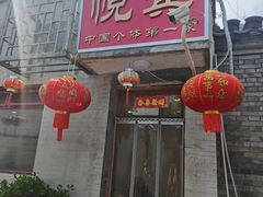 -悦宾饭馆(翠花胡同店)