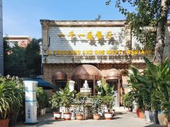 -一千一夜(工体店)