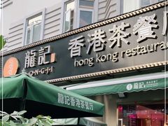 门面-龙记·香港茶餐厅(海上世界店)
