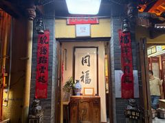 -同福社