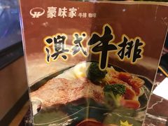 -豪味家(广益哥伦布店)