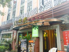 -飞虎过桥米线(翠湖店)