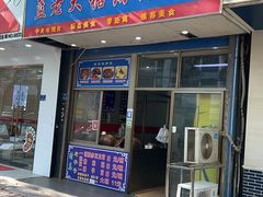 -蓝老大糖粥藕店(双塘路)