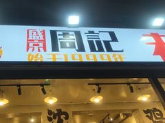 -周记老沈阳焦火鸡架