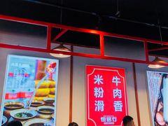 大堂-恒铭行南昌牛肉拌粉(天赐良园店)