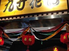 -九寸花汀海鲜烤肉自助(中东迪克店)