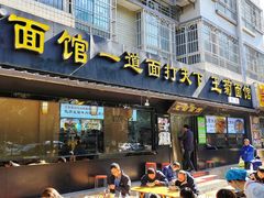 -王菊美食街·王菊面馆(总店)