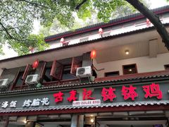 门面-古真记钵钵鸡(总店)